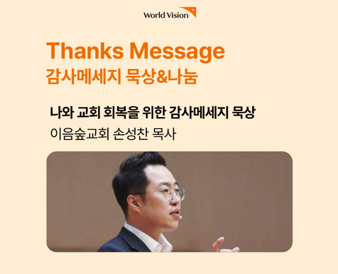 나와 교회 회복을 위한 감사메시지 묵상, 이음숲교회 손성찬목사